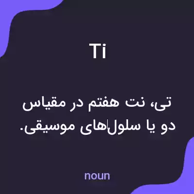 معنی ti به فارسی معنی ti به فارسی