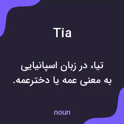 معنی tia به فارسی معنی tia به فارسی