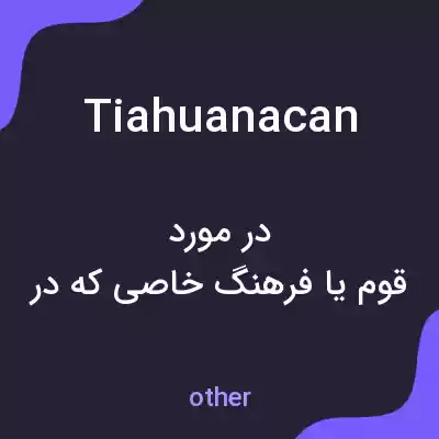 معنی tiahuanacan به فارسی معنی tiahuanacan به فارسی