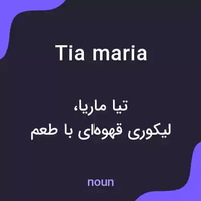 معنی tia maria به فارسی معنی tia maria به فارسی