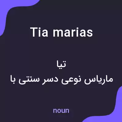 معنی tia marias به فارسی معنی tia marias به فارسی