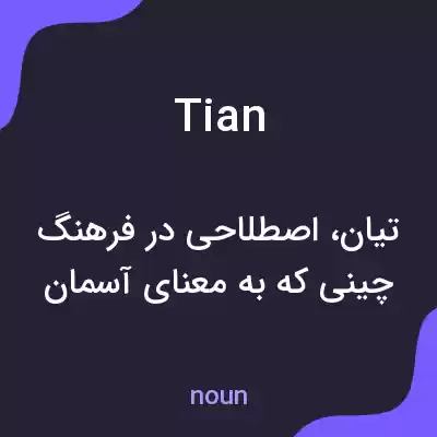 معنی tian به فارسی معنی tian به فارسی