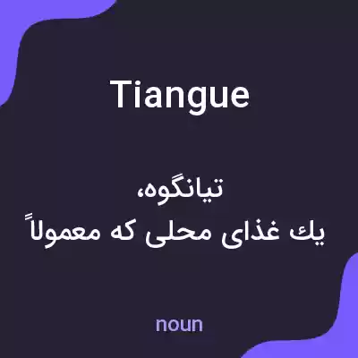 معنی tiangue به فارسی معنی tiangue به فارسی