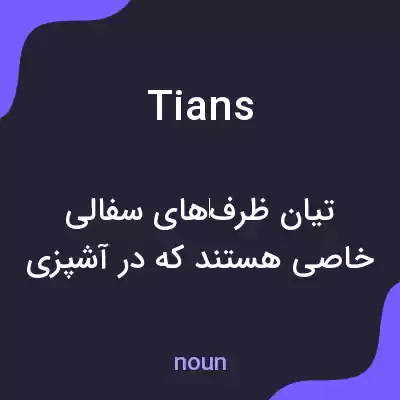 معنی tians به فارسی معنی tians به فارسی