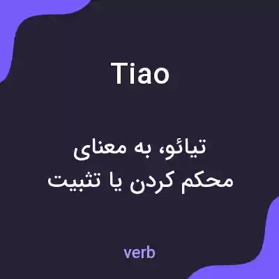 معنی tiao به فارسی معنی tiao به فارسی