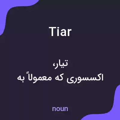 معنی tiar به فارسی معنی tiar به فارسی