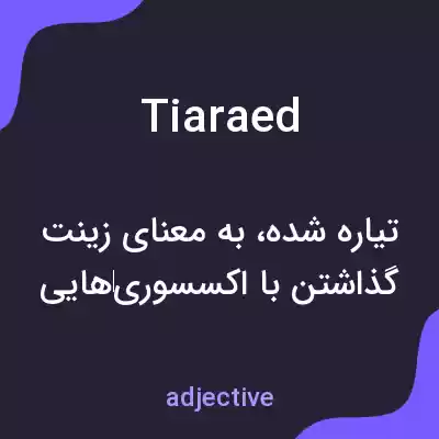 معنی tiaraed به فارسی معنی tiaraed به فارسی