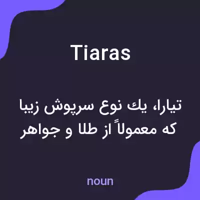 معنی tiaras به فارسی معنی tiaras به فارسی