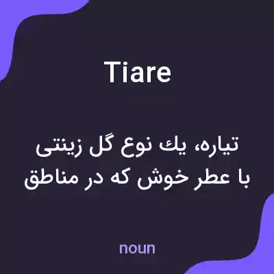 معنی tiare به فارسی معنی tiare به فارسی