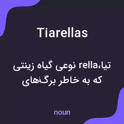 معنی tiarellas به فارسی معنی tiarellas به فارسی