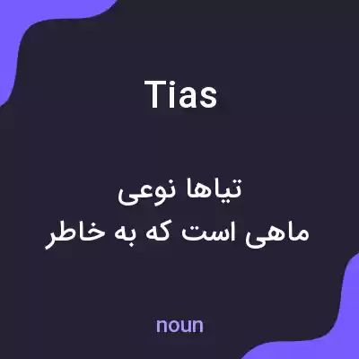 معنی tias به فارسی معنی tias به فارسی
