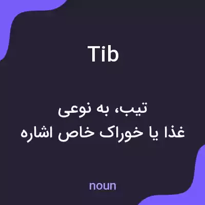 معنی tib به فارسی معنی tib به فارسی