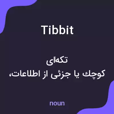 معنی tibbit به فارسی معنی tibbit به فارسی