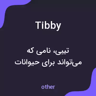 معنی tibby به فارسی معنی tibby به فارسی