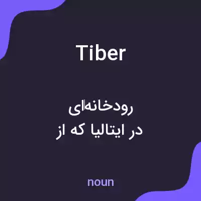 معنی tiber به فارسی معنی tiber به فارسی