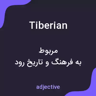 معنی tiberian به فارسی معنی tiberian به فارسی