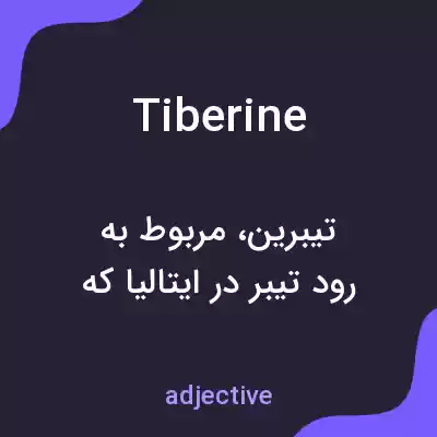 معنی tiberine به فارسی معنی tiberine به فارسی