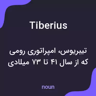 معنی tiberius به فارسی معنی tiberius به فارسی