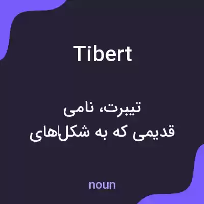 معنی tibert به فارسی معنی tibert به فارسی