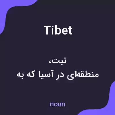 معنی tibet به فارسی معنی tibet به فارسی