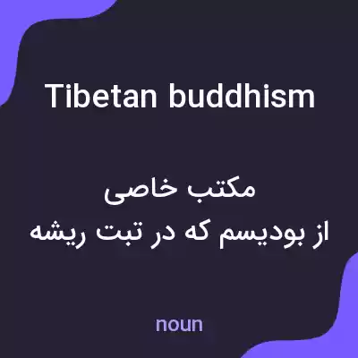 معنی tibetan buddhism به فارسی معنی tibetan buddhism به فارسی