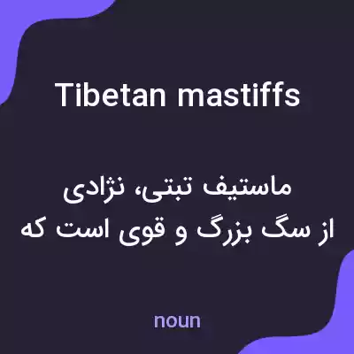 معنی tibetan mastiffs به فارسی معنی tibetan mastiffs به فارسی