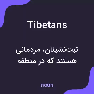 معنی tibetans به فارسی معنی tibetans به فارسی