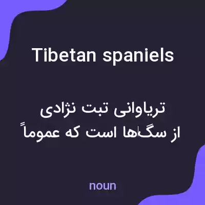 معنی tibetan spaniels به فارسی معنی tibetan spaniels به فارسی