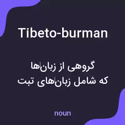 معنی tibeto-burman به فارسی