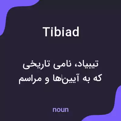 معنی tibiad به فارسی معنی tibiad به فارسی