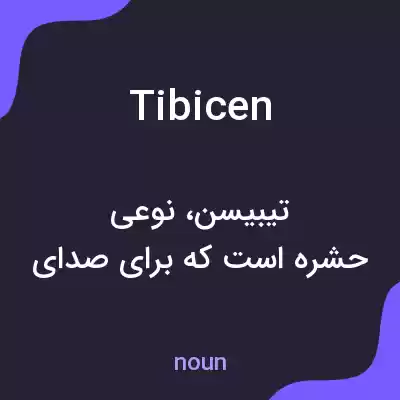 معنی tibicen به فارسی معنی tibicen به فارسی