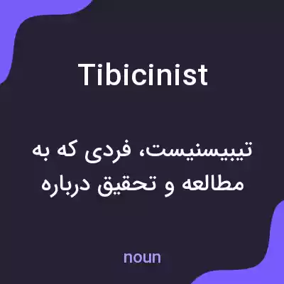 معنی tibicinist به فارسی معنی tibicinist به فارسی