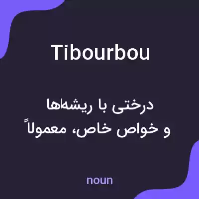 معنی tibourbou به فارسی معنی tibourbou به فارسی