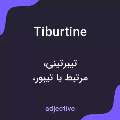 معنی tiburtine به فارسی معنی tiburtine به فارسی