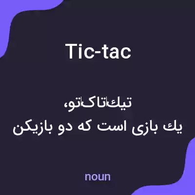 معنی tic-tac به فارسی معنی tic-tac به فارسی