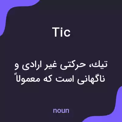 معنی tic به فارسی معنی tic به فارسی