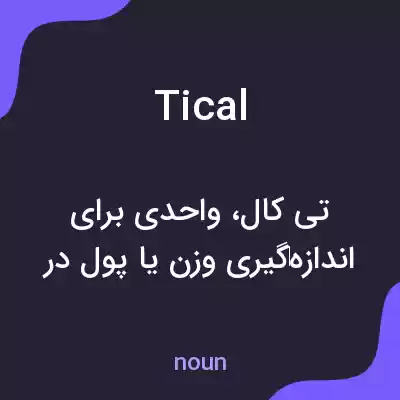 معنی tical به فارسی معنی tical به فارسی