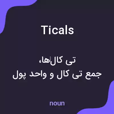 معنی ticals به فارسی معنی ticals به فارسی