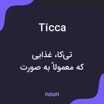 معنی ticca به فارسی معنی ticca به فارسی
