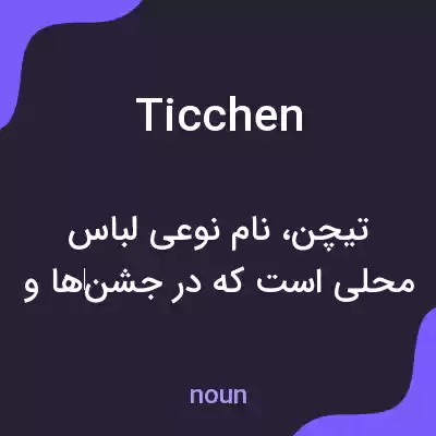 معنی ticchen به فارسی معنی ticchen به فارسی