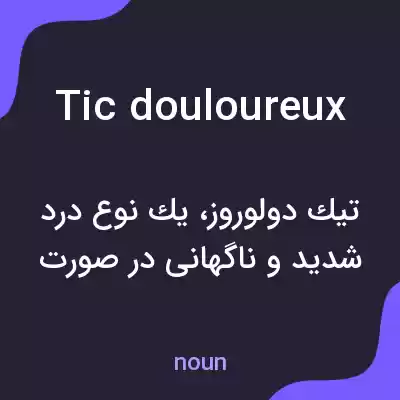 معنی tic douloureux به فارسی معنی tic douloureux به فارسی