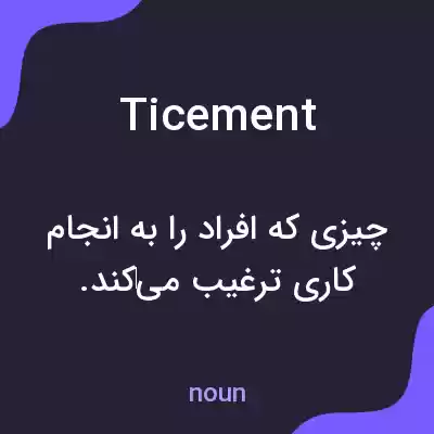 معنی ticement به فارسی معنی ticement به فارسی