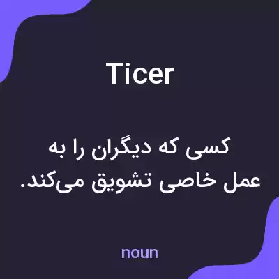 معنی ticer به فارسی معنی ticer به فارسی