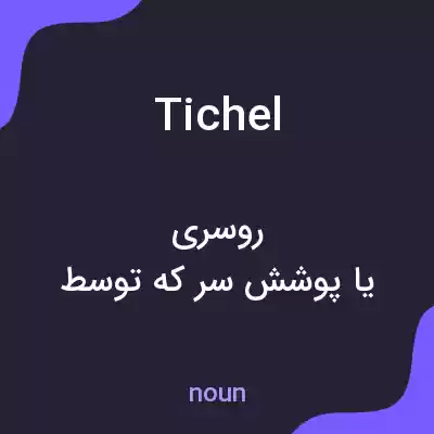 معنی tichel به فارسی معنی tichel به فارسی