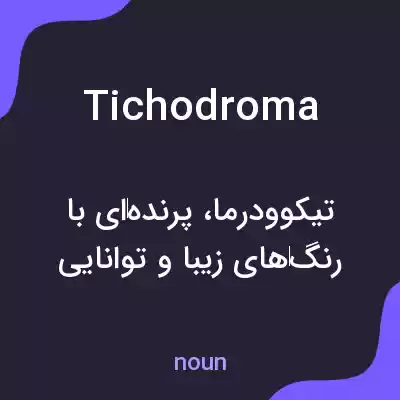 معنی tichodroma به فارسی معنی tichodroma به فارسی