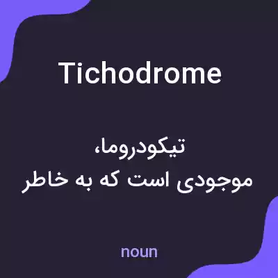 معنی tichodrome به فارسی