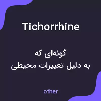 معنی tichorrhine به فارسی معنی tichorrhine به فارسی