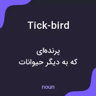 معنی tick-bird به فارسی معنی tick-bird به فارسی