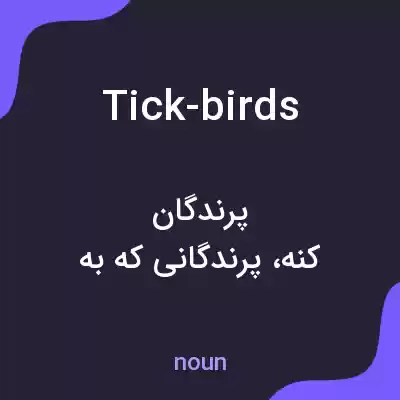 معنی tick-birds به فارسی معنی tick-birds به فارسی