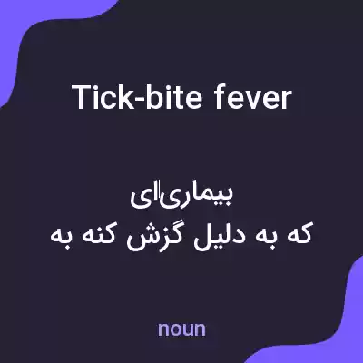 معنی tick-bite fever به فارسی معنی tick-bite fever به فارسی
